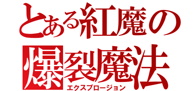 とある紅魔の爆裂魔法（エクスプロージョン）