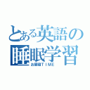 とある英語の睡眠学習（お昼寝ＴＩＭＥ ）