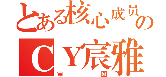 とある核心成员のＣＹ宸雅（审图）