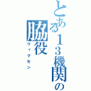 とある１３機関の脇役（ヴィクセン）