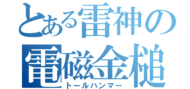 とある雷神の電磁金槌（トールハンマー）