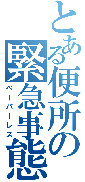 とある便所の緊急事態（ペーパーレス）