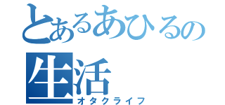 とあるあひるの生活（オタクライフ）