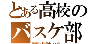 とある高校のバスケ部（ＢＡＳＫＥＴＢＡＬＬ ＣＬＵＢ）