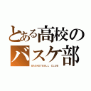 とある高校のバスケ部（ＢＡＳＫＥＴＢＡＬＬ ＣＬＵＢ）