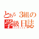 とある３組の学級日誌（インデックス）