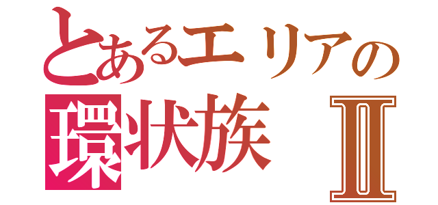 とあるエリアの環状族Ⅱ（）