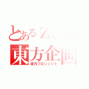 とあるＺＵＮの東方企画（東方プロジェクト）