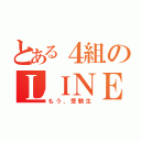 とある４組のＬＩＮＥグル（もう、受験生）