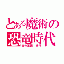 とある魔術の恐竜時代（炎の王国　横行）