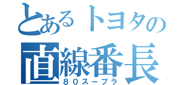 とあるトヨタの直線番長（８０スープラ）