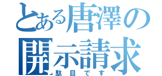 とある唐澤の開示請求（駄目です）