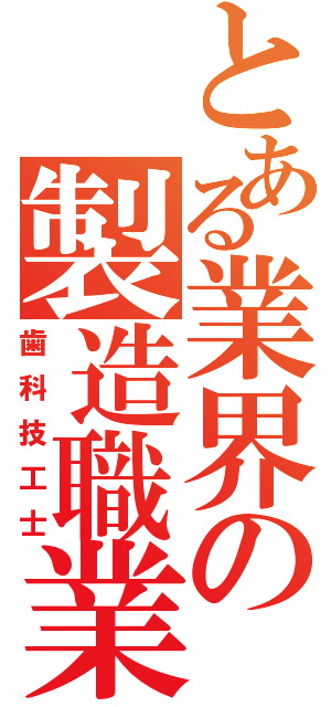 とある業界の製造職業（歯科技工士）