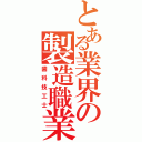 とある業界の製造職業（歯科技工士）