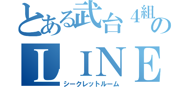 とある武台４組のＬＩＮＥ（シークレットルーム）