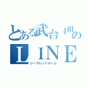 とある武台４組のＬＩＮＥ（シークレットルーム）