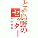 とある烏野のセッタ－（影山飛雄）