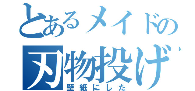 とあるメイドの刃物投げ（壁紙にした）