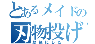 とあるメイドの刃物投げ（壁紙にした）