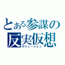 とある参謀の反実仮想（デリューション）