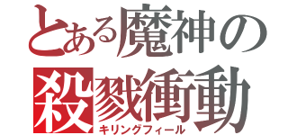 とある魔神の殺戮衝動（キリングフィール）