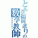 とある福岡訛りの数学教師（オカダナオミ）