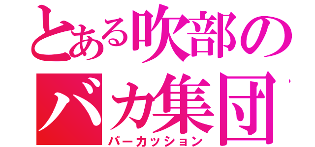 とある吹部のバカ集団（パーカッション）