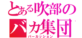 とある吹部のバカ集団（パーカッション）