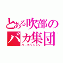 とある吹部のバカ集団（パーカッション）