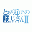 とある近所のおじさんⅡ（岡村隆史）