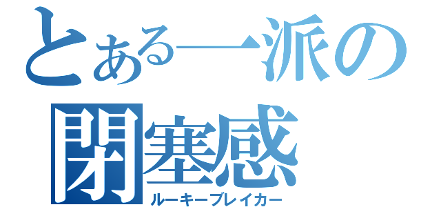 とある一派の閉塞感（ルーキーブレイカー）