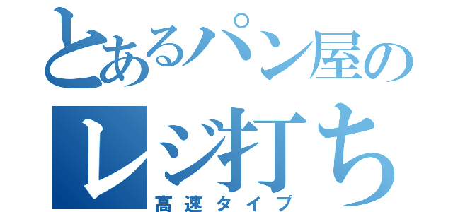 とあるパン屋のレジ打ち職人（高速タイプ）