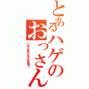 とあるハゲのおっさんⅡ（一本の髪の毛の死闘Ⅱ）