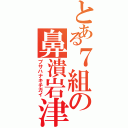 とある７組の鼻潰岩津（ブサハナキチガイ）