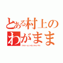 とある村上のわがまま（フルネームじゃないからいやだ）