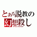 とある説教の幻想殺し（イマジンブレイカー）