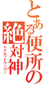 とある便所の絶対神（トイレットペーパー）