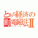 とある経済の町電磁法Ⅱ（ジーディーピー）