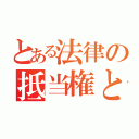 とある法律の抵当権とは（）