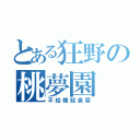 とある狂野の桃夢園（不給糖就鼻屎）