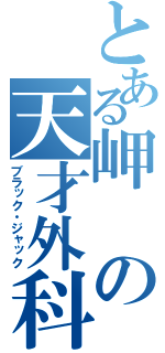 とある岬の天才外科医（ブラック・ジャック）