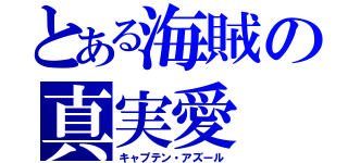 とある海賊の真実愛（キャプテン・アズール）