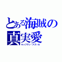 とある海賊の真実愛（キャプテン・アズール）