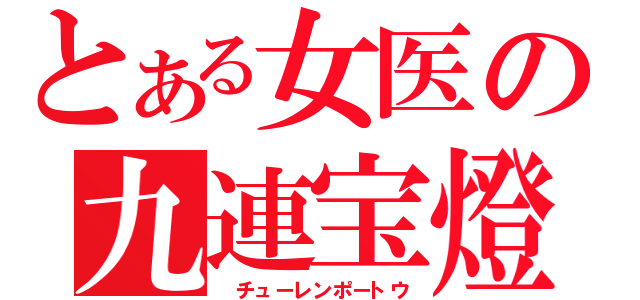 とある女医の九連宝燈（ チューレンポートウ）