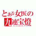 とある女医の九連宝燈（ チューレンポートウ）