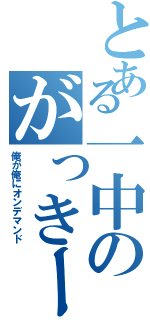 とある一中のがっきーⅡ（俺が俺にオンデマンド）