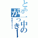 とある一中のがっきーⅡ（俺が俺にオンデマンド）