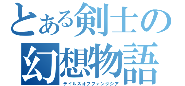 とある剣士の幻想物語（テイルズオブファンタジア）