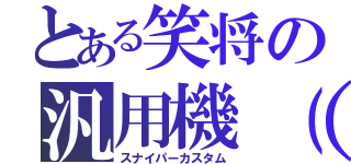 とある笑将の汎用機（）（スナイパーカスタム）