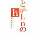 とあるＬｎのｈ（ＺｂＮＸＸ）